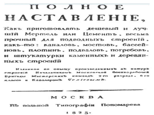 Рождением современного цемента сегодня считается 1822 год, когда российский строитель