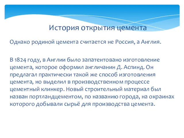 Однако родиной цемента считается не Россия, а Англия. В 1824