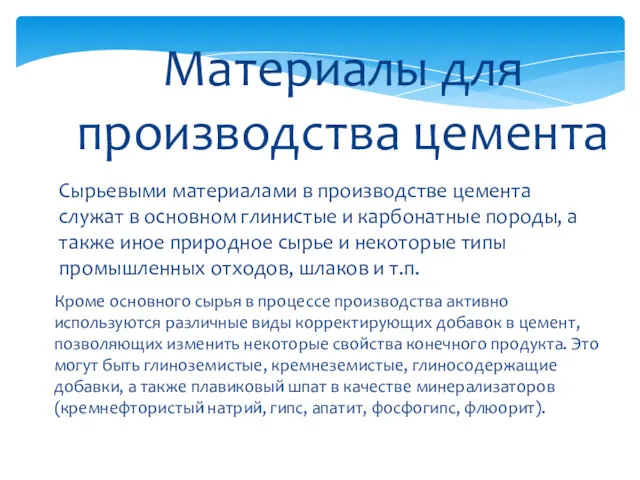 Сырьевыми материалами в производстве цемента служат в основном глинистые и