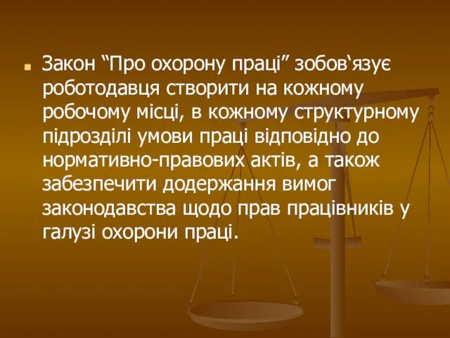 Закон “Про охорону праці” зобов‘язує роботодавця створити на кожному робочому