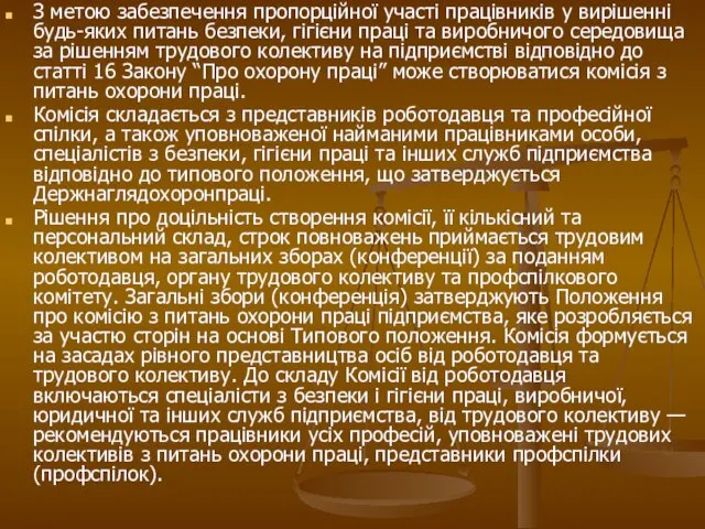 З метою забезпечення пропорційної участі працівників у вирішенні будь-яких питань