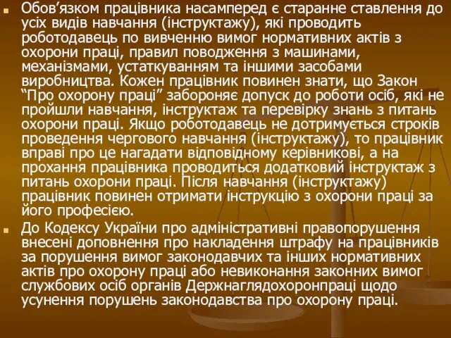 Обов’язком працівника насамперед є старанне ставлення до усіх видів навчання