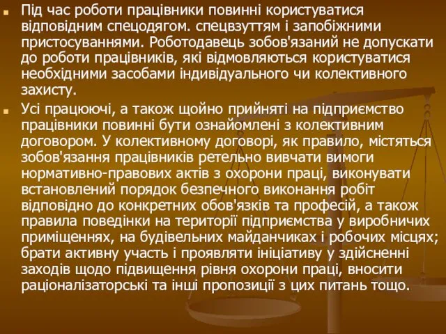 Під час роботи працівники повинні користуватися відповідним спецодягом. спецвзуттям i