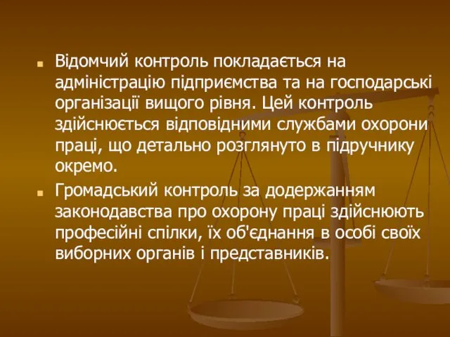 Відомчий контроль покладається на адміністрацію підприємства та на господарські організації