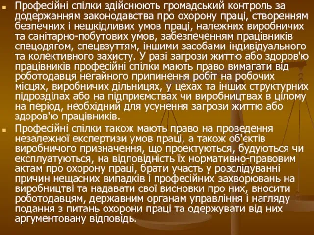 Професійні спілки здійснюють громадський контроль за додержанням законодавства про охорону