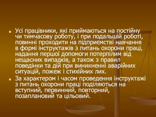 Усі працівники, які приймаються на постійну чи тимчасову роботу, і