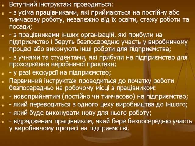 Вступний інструктаж проводиться: - з усіма працівниками, які приймаються на