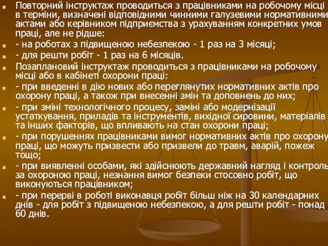 Повторний інструктаж проводиться з працівниками на робочому місці в терміни,