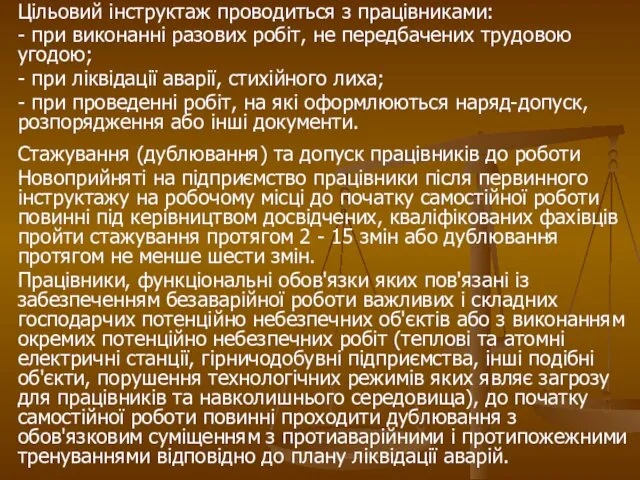 Цільовий інструктаж проводиться з працівниками: - при виконанні разових робіт,