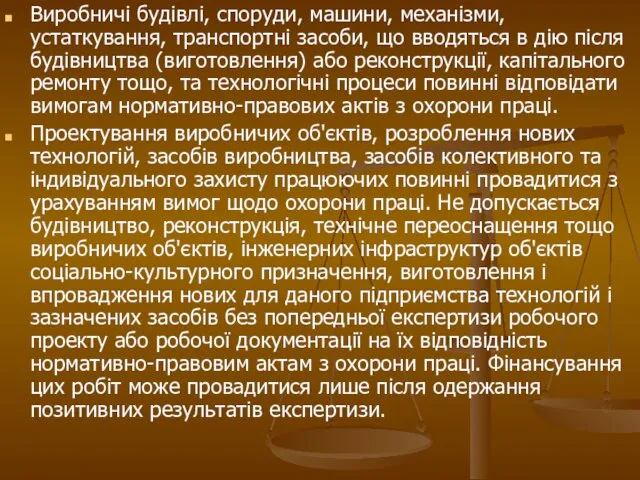 Виробничі будівлі, споруди, машини, механізми, устаткування, транспортні засоби, що вводяться