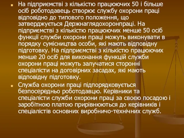 На підприємстві з кількістю працюючих 50 і більше осіб роботодавець