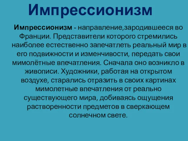 Импрессионизм Импрессионизм - направление,зародившееся во Франции. Представители которого стремились наиболее