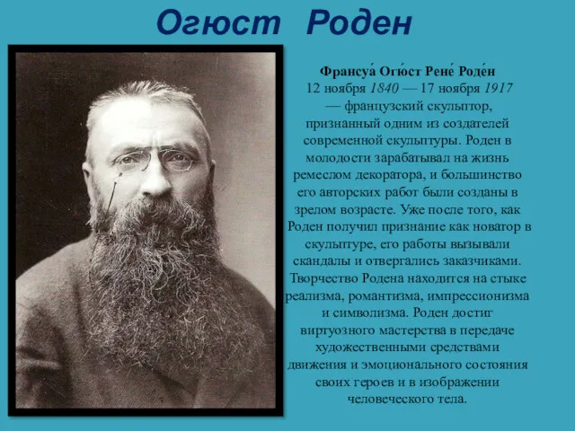 Огюст Роден Франсуа́ Огю́ст Рене́ Роде́н 12 ноября 1840 —