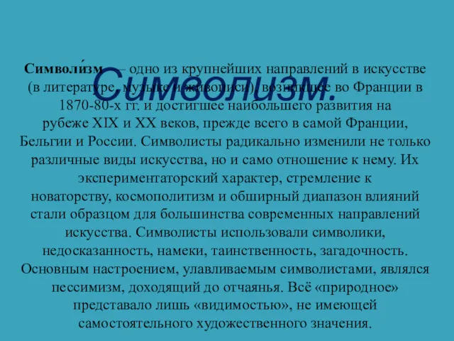 Символизм. Символи́зм — одно из крупнейших направлений в искусстве (в