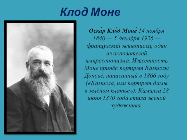 Клод Моне Оска́р Кло́д Моне́ 14 ноября 1840 — 5