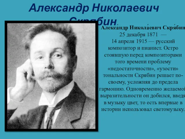 Александр Николаевич Скрябин Алекса́ндр Никола́евич Скря́бин 25 декабря 1871 —