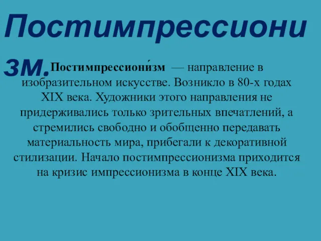 Постимпрессионизм. Постимпрессиони́зм — направление в изобразительном искусстве. Возникло в 80-х