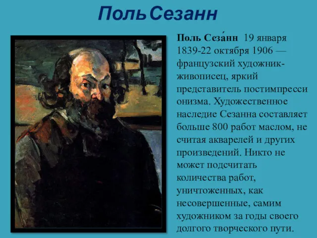 Поль Сезанн Поль Сеза́нн 19 января 1839-22 октября 1906 —