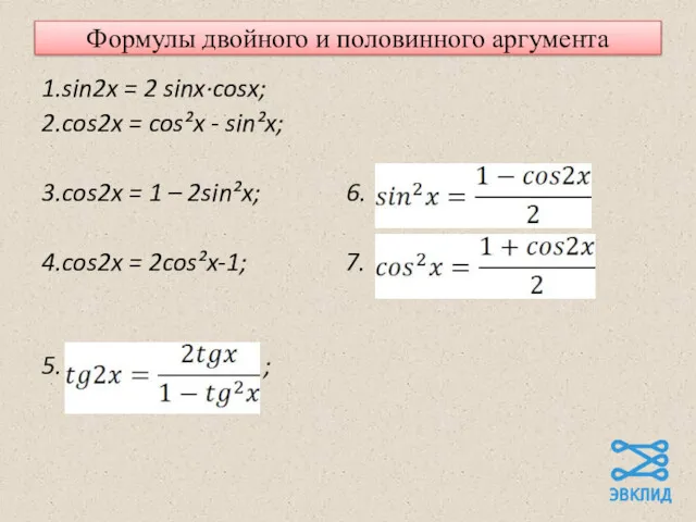 Формулы двойного и половинного аргумента 1.sin2x = 2 sinx·cosx; 2.cos2x