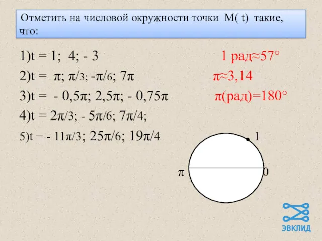 Отметить на числовой окружности точки М( t) такие, что: 1)t