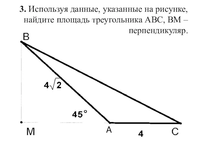3. Используя данные, указанные на рисунке, найдите площадь треугольника ABC, ВМ – перпендикуляр. A