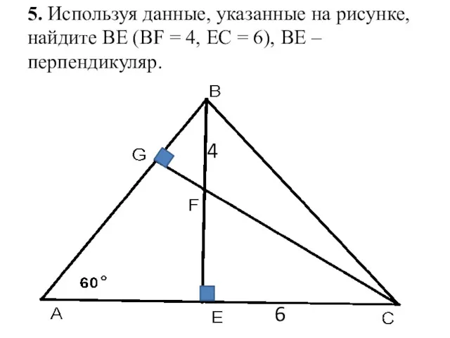 5. Используя данные, указанные на рисунке, найдите ВЕ (ВF =