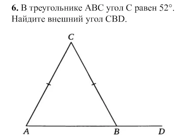 6. В треугольнике АВС угол С равен 52°. Найдите внешний угол СВD.