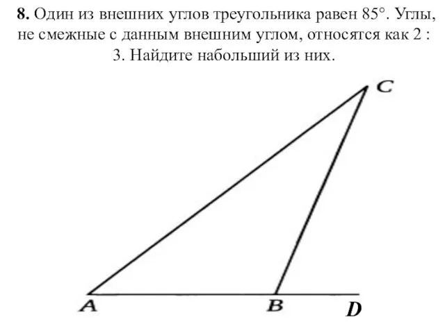 8. Один из внешних углов треугольника равен 85°. Углы, не