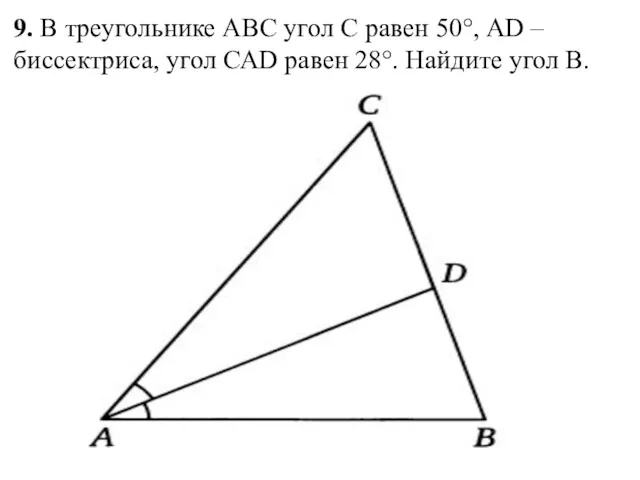 9. В треугольнике АВС угол С равен 50°, АD –