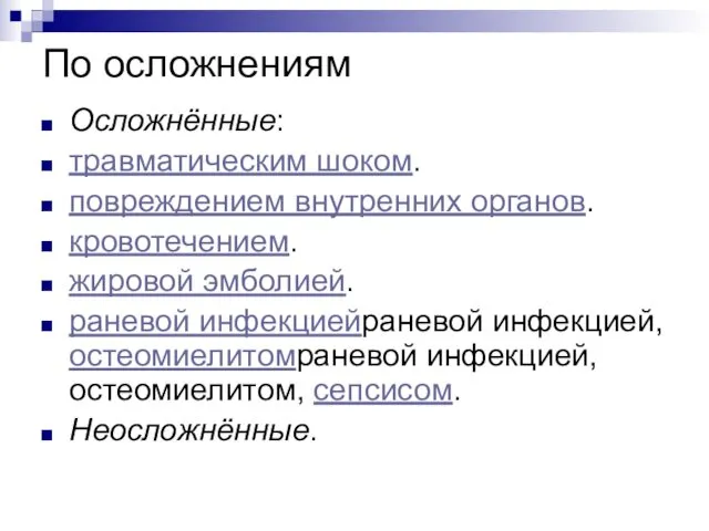 По осложнениям Осложнённые: травматическим шоком. повреждением внутренних органов. кровотечением. жировой