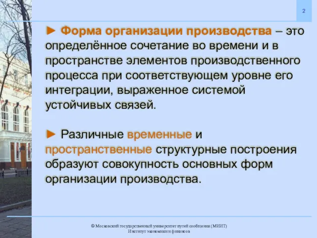 ► Форма организации производства – это определённое сочетание во времени