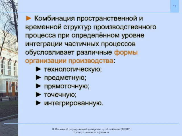 ► Комбинация пространственной и временной структур производственного процесса при определённом