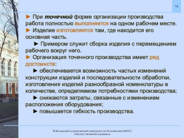 ► При точечной форме организации производства работа полностью выполняется на