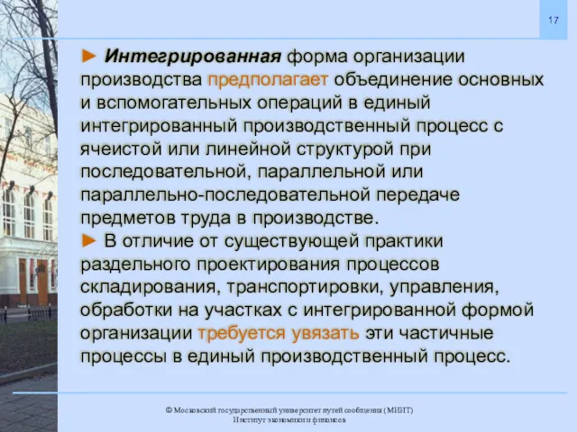 ► Интегрированная форма организации производства предполагает объединение основных и вспомогательных