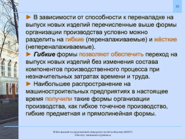 ► В зависимости от способности к переналадке на выпуск новых