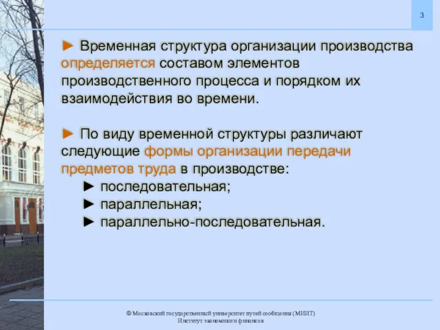 ► Временная структура организации производства определяется составом элементов производственного процесса