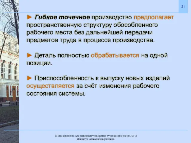 ► Гибкое точечное производство предполагает пространственную структуру обособленного рабочего места