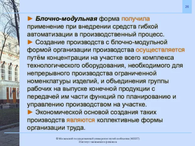 ► Блочно-модульная форма получила применение при внедрении средств гибкой автоматизации