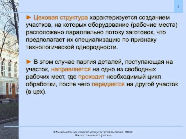 ► Цеховая структура характеризуется созданием участков, на которых оборудование (рабочие