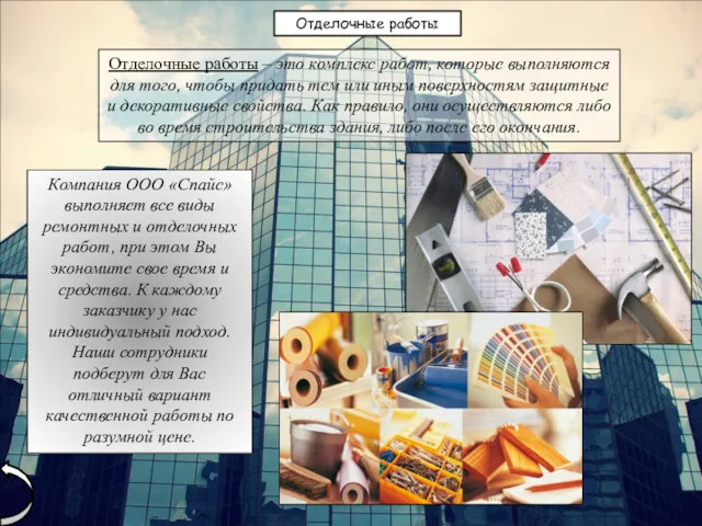 Отделочные работы Отделочные работы – это комплекс работ, которые выполняются