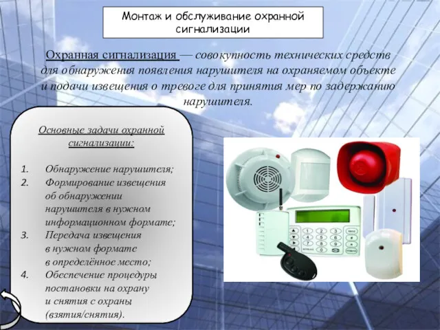 Монтаж и обслуживание охранной сигнализации Охранная сигнализация — совокупность технических