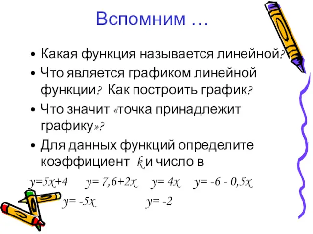 Вспомним … Какая функция называется линейной? Что является графиком линейной