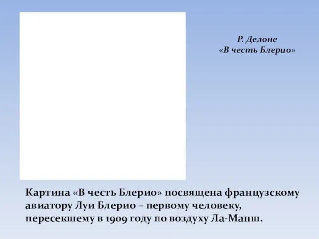 Картина «В честь Блерио» посвящена французскому авиатору Луи Блерио –