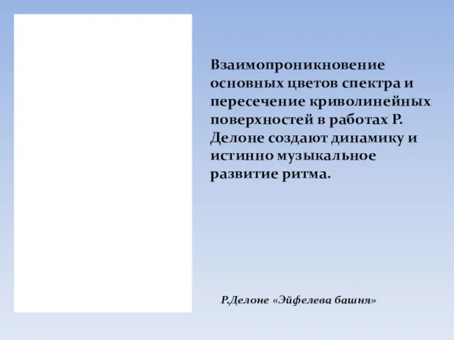 Взаимопроникновение основных цветов спектра и пересечение криволинейных поверхностей в работах