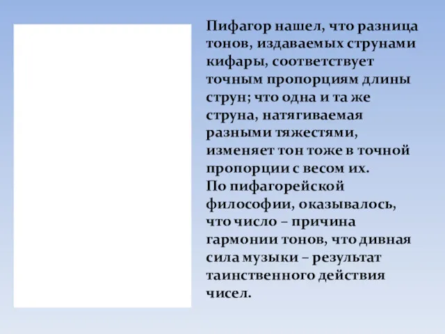 Пифагор нашел, что разница тонов, издаваемых струнами кифары, соответствует точным