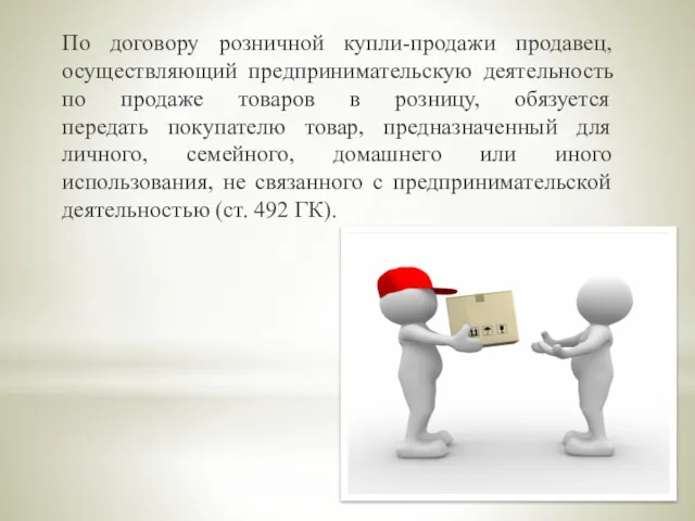 По договору розничной купли-продажи продавец, осуществляющий предпринимательскую деятельность по продаже