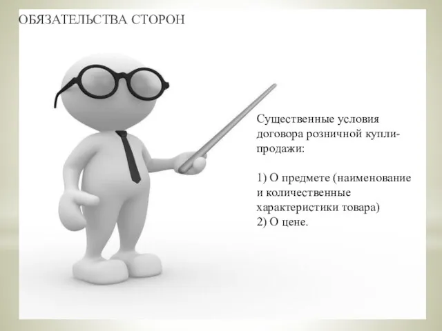 ОБЯЗАТЕЛЬСТВА СТОРОН Существенные условия договора розничной купли-продажи: 1) О предмете