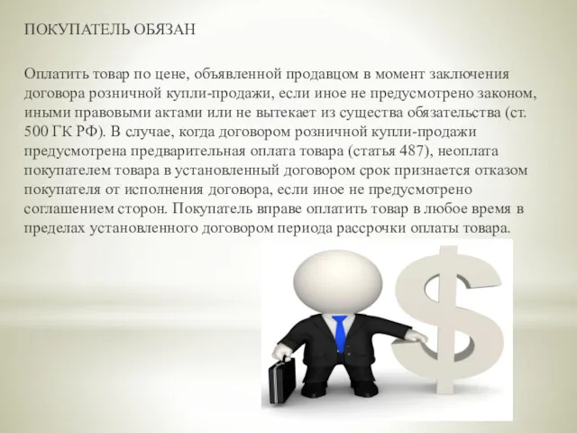 ПОКУПАТЕЛЬ ОБЯЗАН Оплатить товар по цене, объявленной продавцом в момент