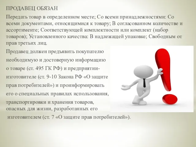 ПРОДАВЕЦ ОБЯЗАН Передать товар в определенном месте; Со всеми принадлежностями: