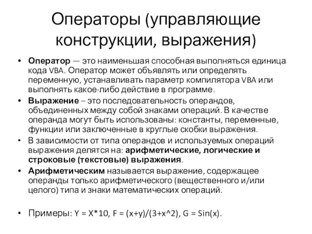 Операторы (управляющие конструкции, выражения) Оператор — это наименьшая способная выполняться